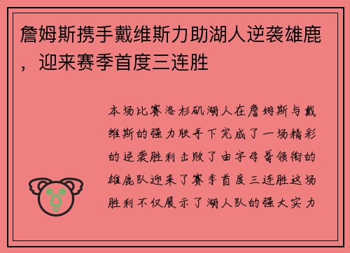 詹姆斯携手戴维斯力助湖人逆袭雄鹿，迎来赛季首度三连胜
