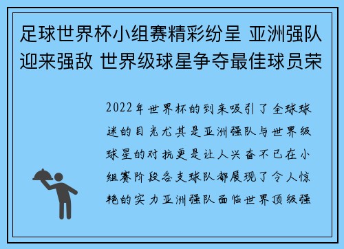 足球世界杯小组赛精彩纷呈 亚洲强队迎来强敌 世界级球星争夺最佳球员荣耀