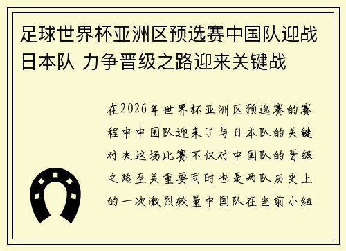 足球世界杯亚洲区预选赛中国队迎战日本队 力争晋级之路迎来关键战