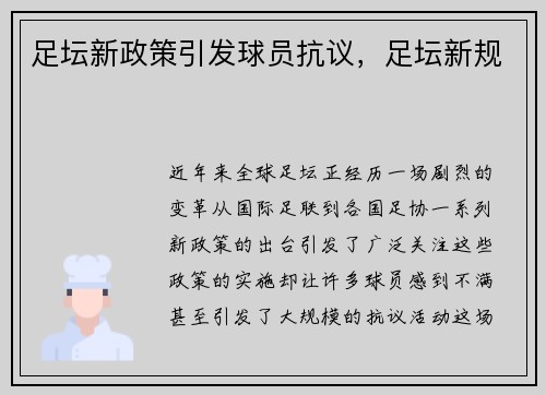 足坛新政策引发球员抗议，足坛新规