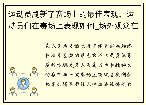 运动员刷新了赛场上的最佳表现，运动员们在赛场上表现如何_场外观众在干什么_