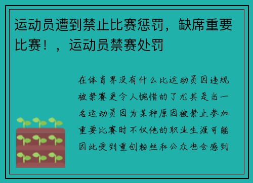运动员遭到禁止比赛惩罚，缺席重要比赛！，运动员禁赛处罚