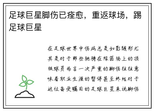 足球巨星脚伤已痊愈，重返球场，踢足球巨星