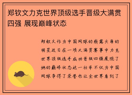 郑钦文力克世界顶级选手晋级大满贯四强 展现巅峰状态