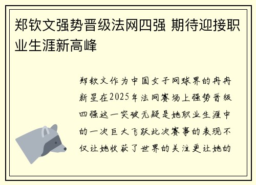 郑钦文强势晋级法网四强 期待迎接职业生涯新高峰