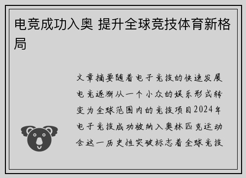 电竞成功入奥 提升全球竞技体育新格局