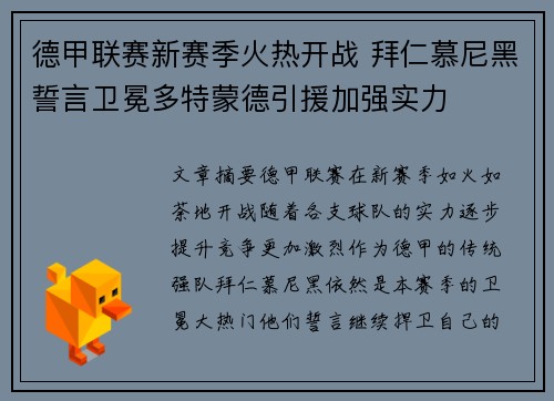德甲联赛新赛季火热开战 拜仁慕尼黑誓言卫冕多特蒙德引援加强实力