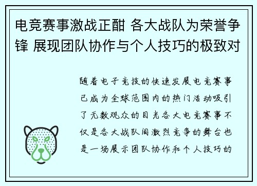 电竞赛事激战正酣 各大战队为荣誉争锋 展现团队协作与个人技巧的极致对决