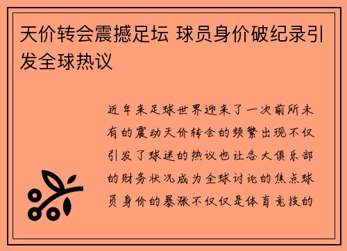天价转会震撼足坛 球员身价破纪录引发全球热议