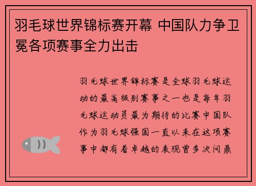 羽毛球世界锦标赛开幕 中国队力争卫冕各项赛事全力出击