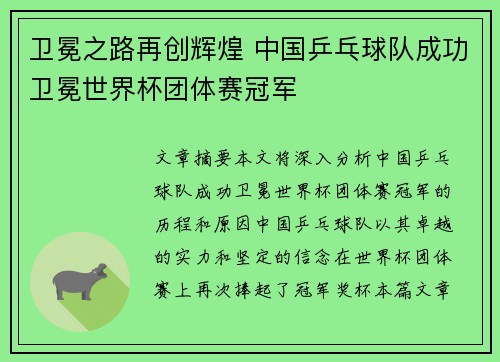卫冕之路再创辉煌 中国乒乓球队成功卫冕世界杯团体赛冠军