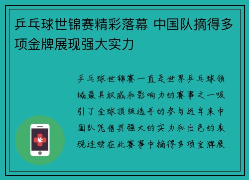 乒乓球世锦赛精彩落幕 中国队摘得多项金牌展现强大实力