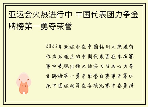 亚运会火热进行中 中国代表团力争金牌榜第一勇夺荣誉