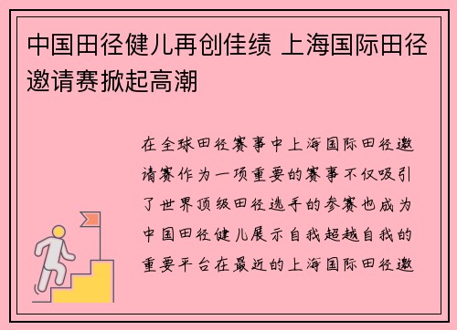 中国田径健儿再创佳绩 上海国际田径邀请赛掀起高潮
