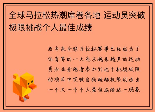 全球马拉松热潮席卷各地 运动员突破极限挑战个人最佳成绩 全球马拉松热潮席卷各地 运动员突破极限挑战个人最佳成绩