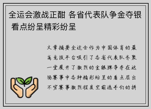 全运会激战正酣 各省代表队争金夺银 看点纷呈精彩纷呈
