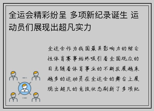 全运会精彩纷呈 多项新纪录诞生 运动员们展现出超凡实力