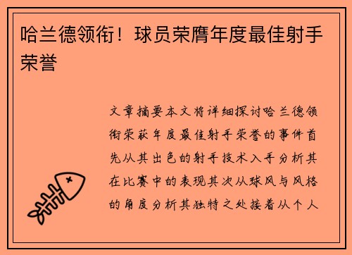 哈兰德领衔！球员荣膺年度最佳射手荣誉