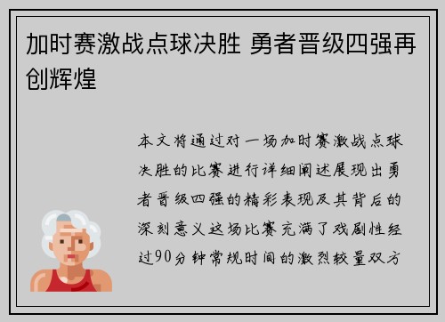 加时赛激战点球决胜 勇者晋级四强再创辉煌