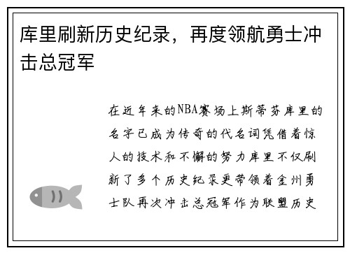 库里刷新历史纪录，再度领航勇士冲击总冠军