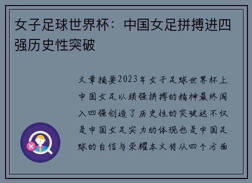 女子足球世界杯：中国女足拼搏进四强历史性突破