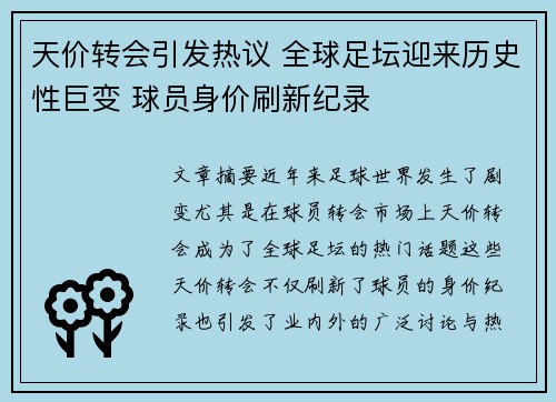 天价转会引发热议 全球足坛迎来历史性巨变 球员身价刷新纪录