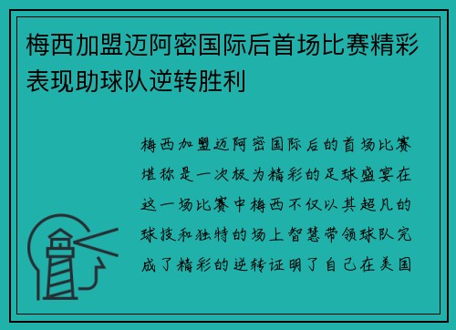 梅西加盟迈阿密国际后首场比赛精彩表现助球队逆转胜利