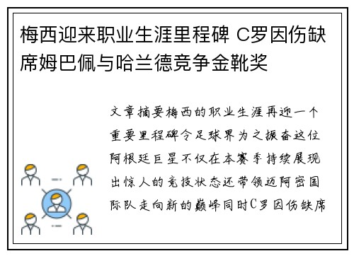 梅西迎来职业生涯里程碑 C罗因伤缺席姆巴佩与哈兰德竞争金靴奖