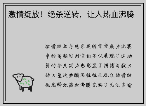 激情绽放！绝杀逆转，让人热血沸腾